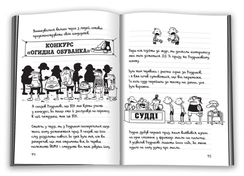 Diario di un idiota. Libro 9. La strada attraverso la tela